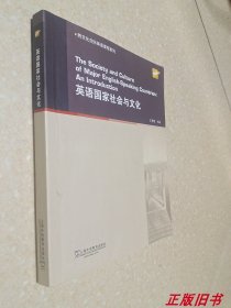 英语国家社会与文化/跨文化交际英语课程系列