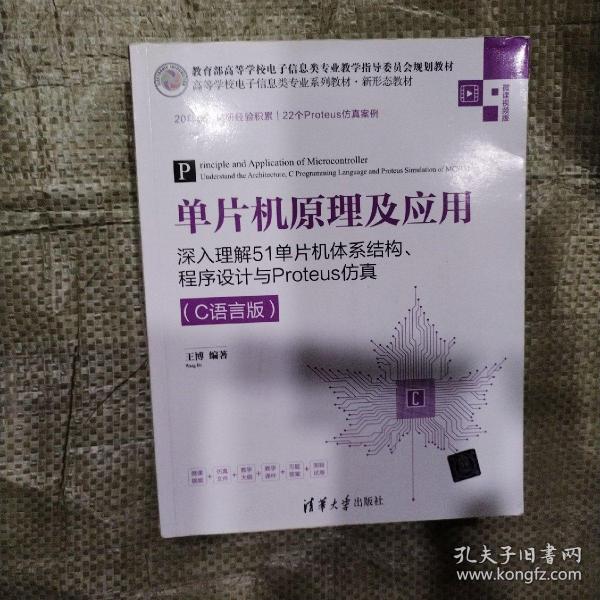 单片机原理及应用——深入理解51单片机体系结构、程序设计与Proteus仿真（C语言版）