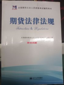 二手正版 期货法律法规 天明教育期货从业人员资格考试研究组