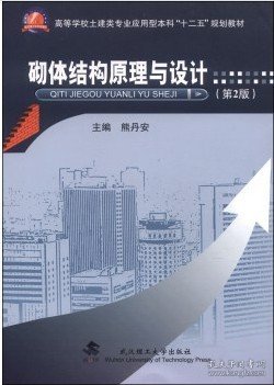 砌体结构原理与设计（第2版）/高等学校土建类专业应用型本科“十二五”规划教材