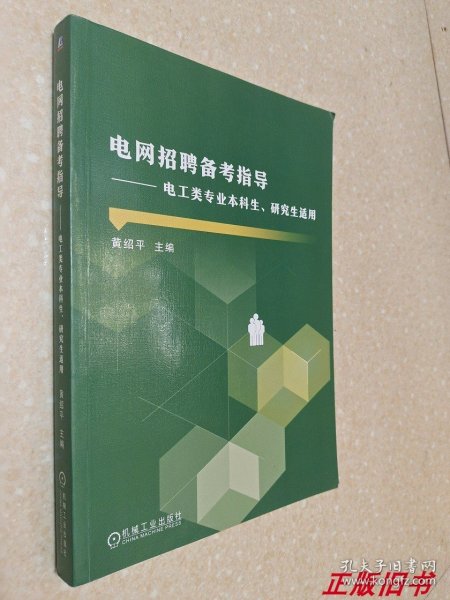 电网招聘备考指导 电工类专业本科生、研究生适用