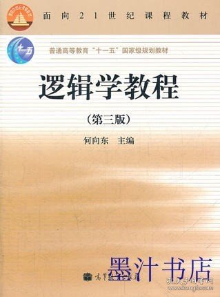 逻辑学教程(第3版普通高等教育十一五国家级规划教材)