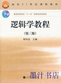 逻辑学教程(第3版普通高等教育十一五国家级规划教材)