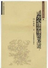 二手正版16包邮 西方心理学理论与流派 叶浩生 广东高等教育出版 9787536130159