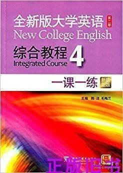 全新版大学英语综合教程4 一课一练（第二版 新题型版）