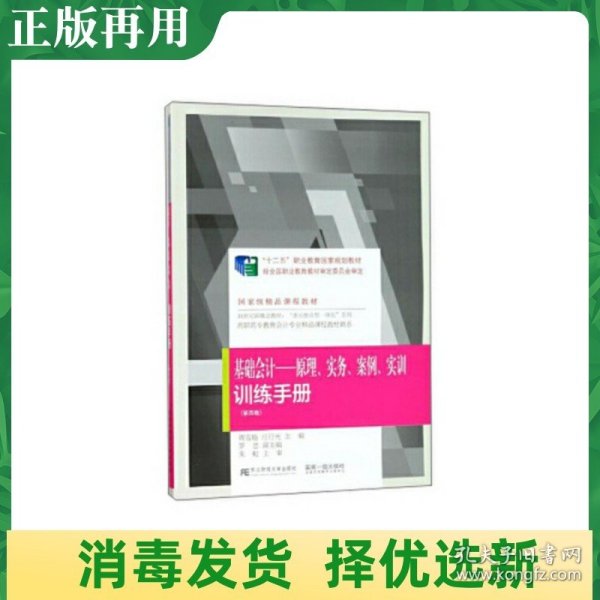 《基础会计：原理、实务、案例、实训》训练手册（第四版）