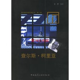 二手正版国外著名建筑师丛书 第二辑 查尔斯·柯里亚汪芳中国建工
