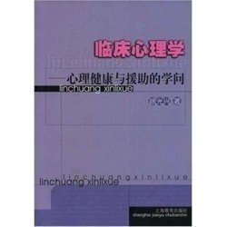 二手正版满16元包邮  临床心理学 心理健康与援助的学问 徐光兴 9787532073320