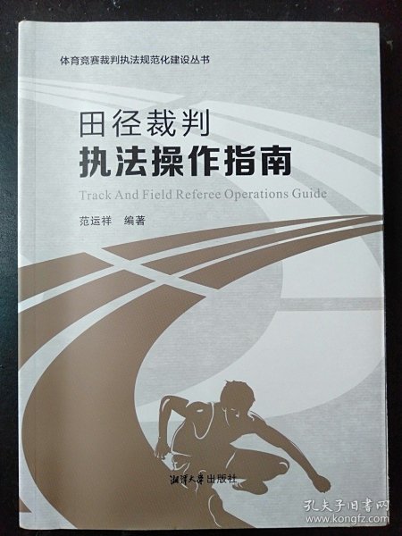 体育竞赛裁判执法规范化建设丛书：田径裁判执法操作指南