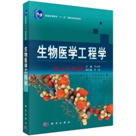 二手正版满16元包邮 生物医学工程学 邓玉林 科学出版社 9787030201928