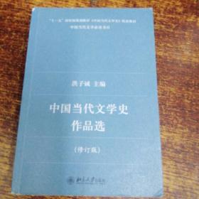 中国当代文学史作品选