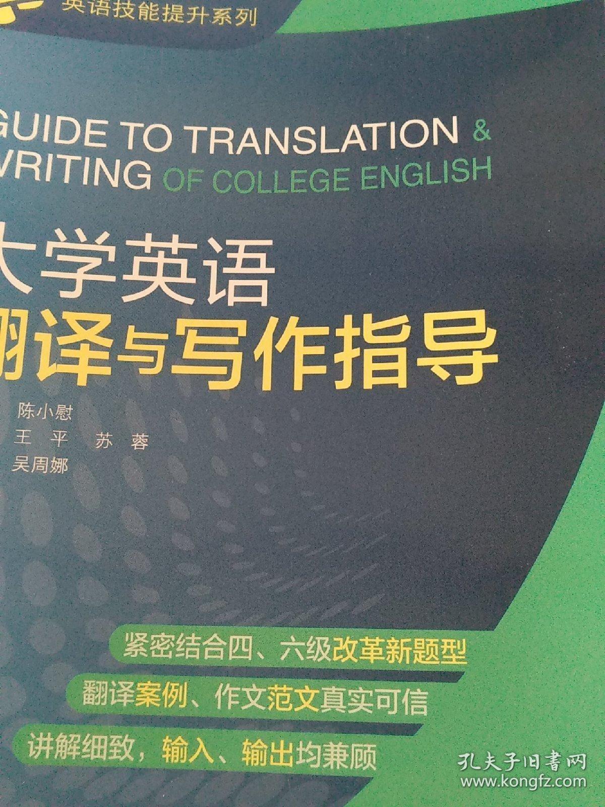 大学英语翻译与写作指导 陈小慰 外语教学与研究出版社 9787