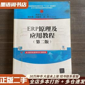 ERP原理及应用教程(第二版) 9787302459941