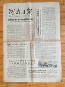 河南日报1978年6月16日（