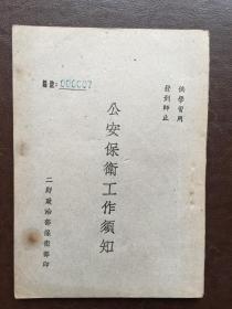 孔网孤本.1949年.公安保卫工作须知