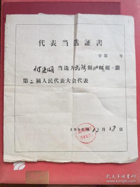 50年代 武陟县人民代表当选证，