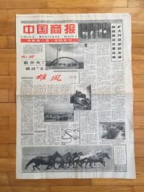 中国商报1997年7月11 日《南疆第一县 和硕特刊》
