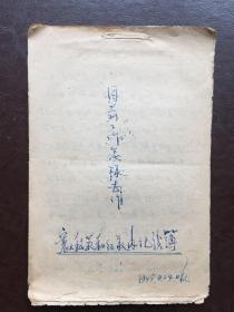 孔网孤本，1948年，目前工作怎样去作