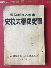 1950年中国人民解放军军史及军大校史