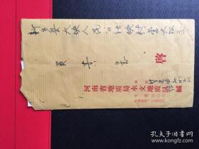 1967年 河南省地质局水文队信件和 临时工劳动合同实寄封.