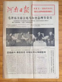 河南日报1976年5月1日4版全【毛主席会见马尔登总理】