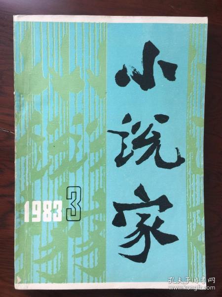 小说家1983/3.