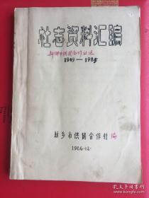 （1949.11－1986.5）社志资料.汇编油印本