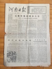 河南日报1976年7月18日
