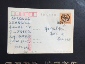 明信片 【虎】刘继卣绘画 4分邮票