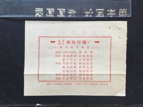 58年大跃进，地方国营新乡印刷厂广告发货票（背面是经营业务种类广告）