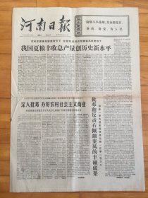 河南日报1976年7月23日