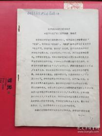 食道癌的中西医结合治疗（油印本） 中医研究院广安门医院 孙桂芝教授的论文