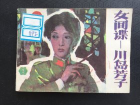 连环画 女间谍——川岛芳子  (3)