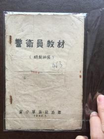 孔网孤本1947年国民党反动派在东北之地下组织活动慨况,,