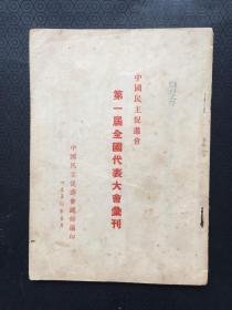 第一届全国人民代表大会会刊  1950年.