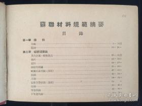 50年代，苏联材料规范摘要.