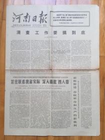 河南日报 1977年10月30日