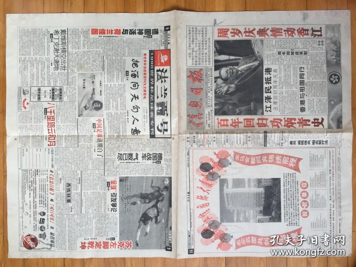 信息日报1998年7月1 香港回归一周年.