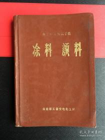 化工商品知识手册 涂料颜料.