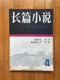 长篇小说 十月.（1984 年第4期）《作者：周原，中原大地》 《杨镰， 青春只有一次》