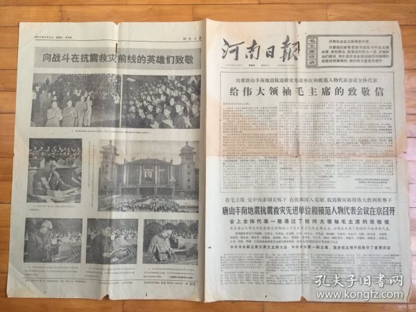 河南日报1976年9月2日