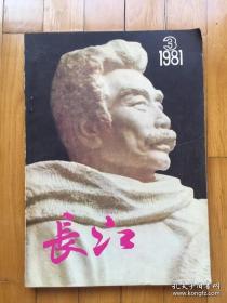 文学丛刊 长江 1981. 3..