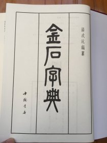 金石字典