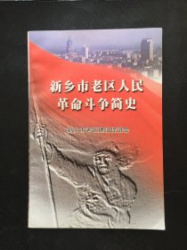 新乡市老区人民革命斗争简史