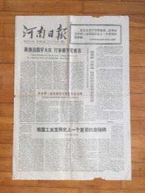 河南日报1977年5月30日