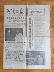 河南报纸1977年10月7日华主席会见阿希乔总统 华主席视察北京红星养鸡场实验猪场并亲笔题词