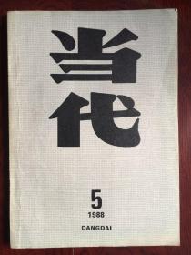 当代1988年第5期（俞天白长篇《大上海沉没》毕淑敏中篇《补天石》洪峰短篇《生活之流》鲍昌小说五题等. ）