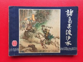 连环画：三国演义之三十四《诸葛亮渡泸水》