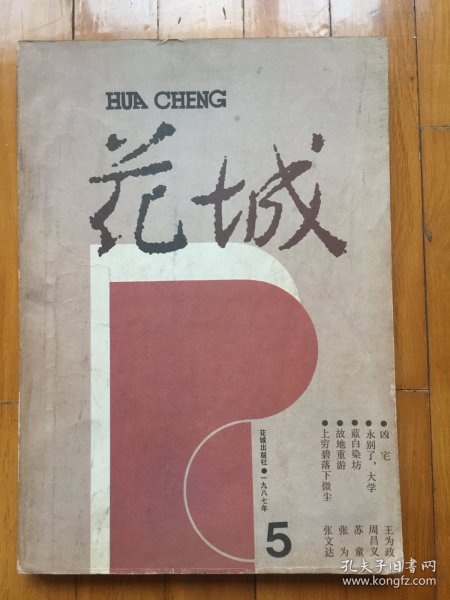 花城（1987年第5期、总第48期，有茅盾文学奖获得者苏童的短篇小说《蓝白染坊》首次发表）