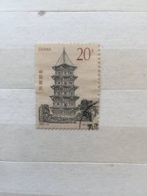 1994-21中国古塔（信销邮票）